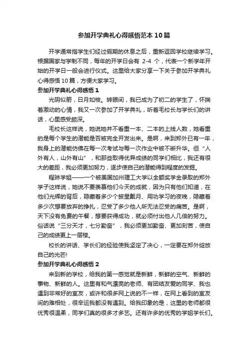 参加开学典礼心得感悟范本10篇