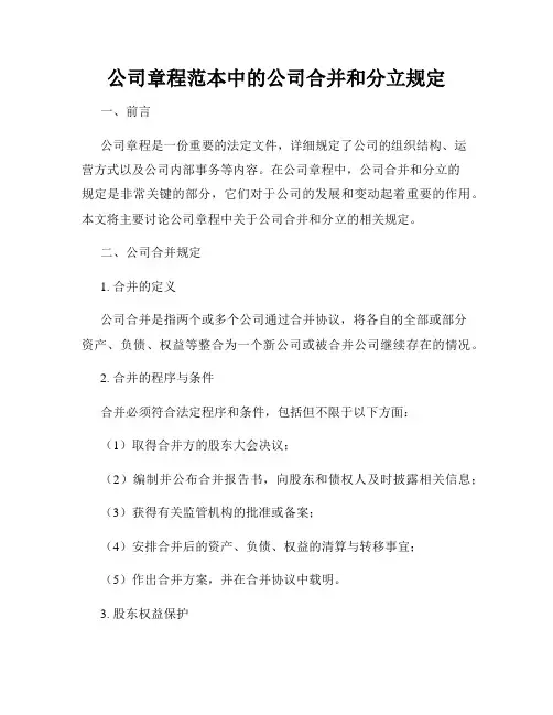 公司章程范本中的公司合并和分立规定