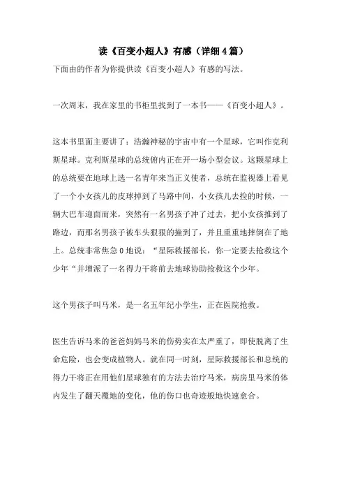 读《百变小超人》有感(详细4篇)