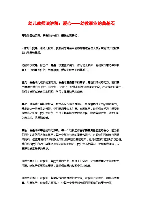 幼儿教师演讲稿：爱心——幼教事业的奠基石