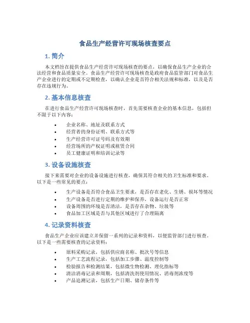 食品生产经营许可现场核查要点