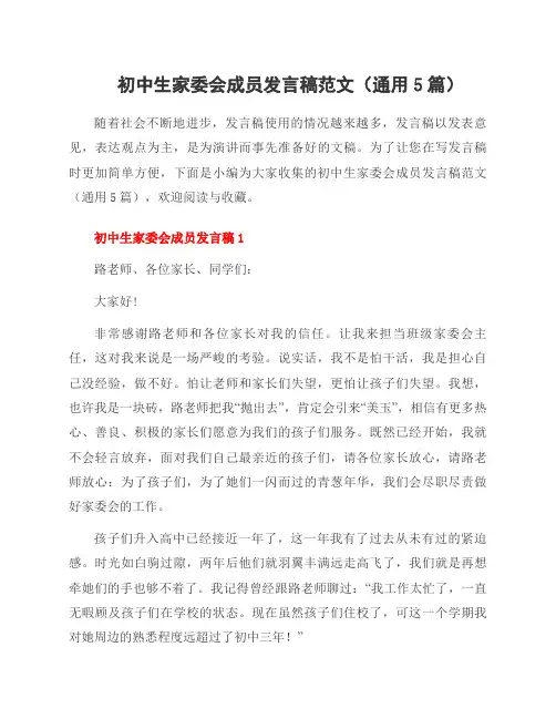 初中生家委会成员发言稿范文(通用5篇)
