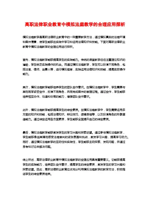高职法律职业教育中模拟法庭教学的合理应用探析