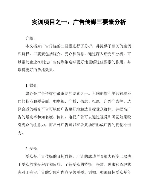 实训项目之一：广告传媒三要素分析