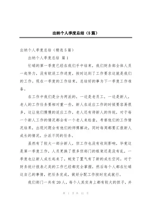 出纳个人季度总结(5篇)