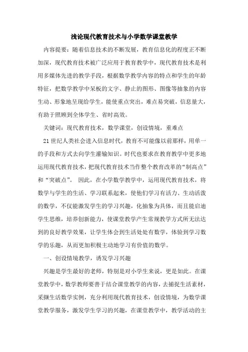 现代教育技术与小学数学课堂教学论文