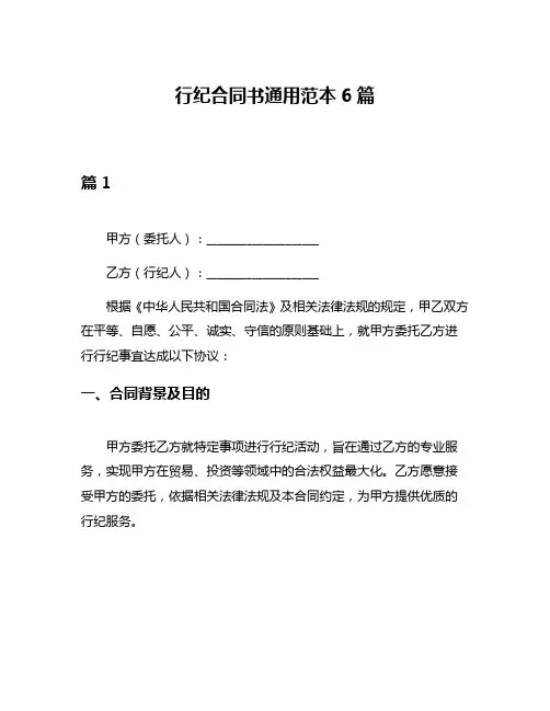 行纪合同书通用范本6篇
