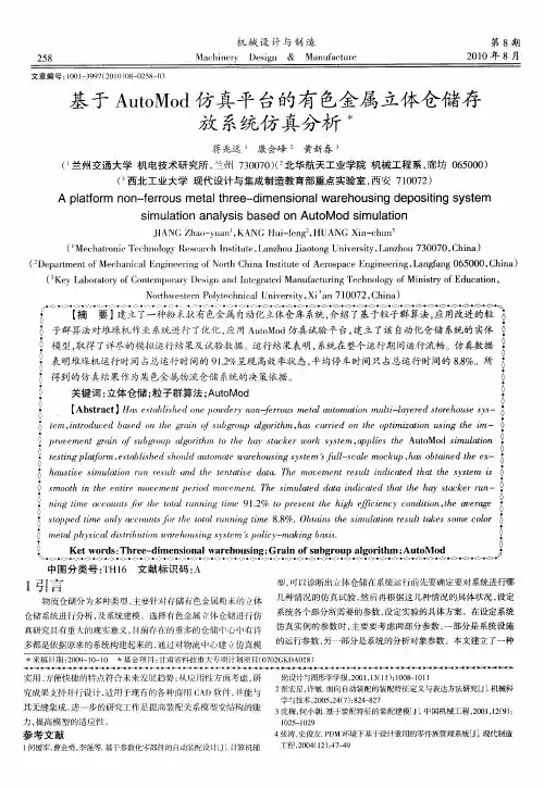 基于AutoMod仿真平台的有色金属立体仓储存放系统仿真分析