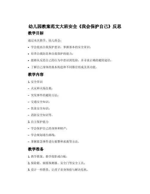 幼儿园教案范文大班安全《我会保护自己》反思