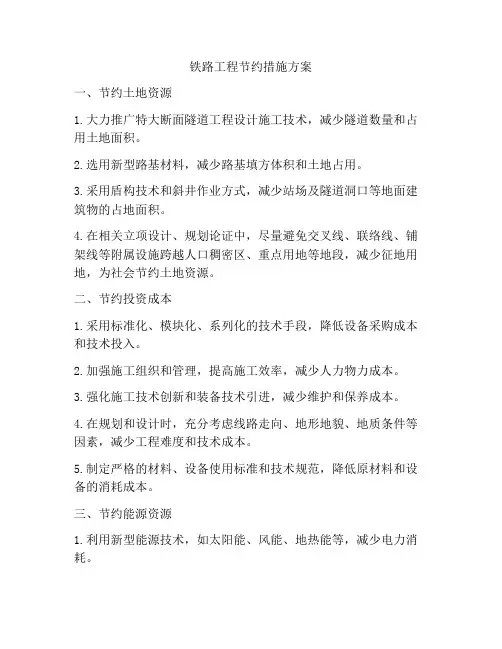 铁路工程节约措施方案