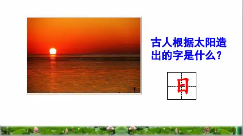 部编版一年级语文上册第五单元识字9《日月明》课件(附课堂演练)