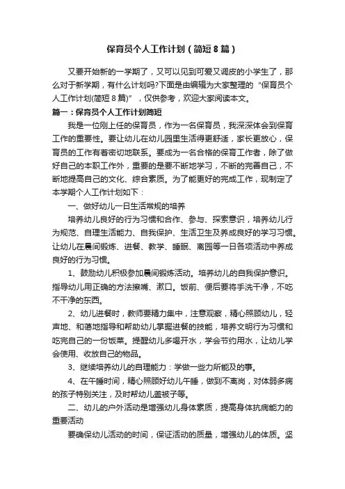 保育员个人工作计划（简短8篇）