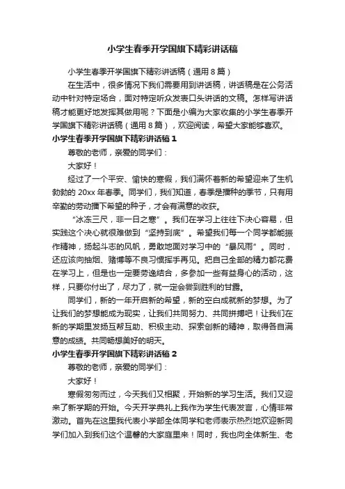 小学生春季开学国旗下精彩讲话稿（通用8篇）