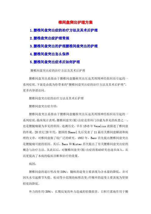 椎间盘突出护理方案