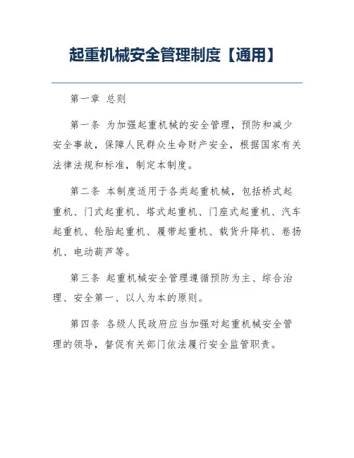 起重机械安全管理制度【通用】