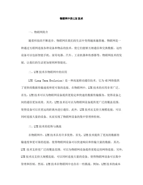 物联网中的LTE技术(Ⅱ)