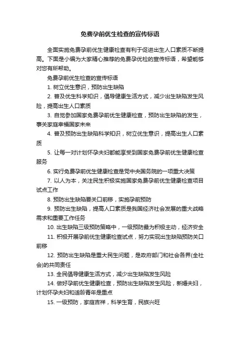 免费孕前优生检查的宣传标语