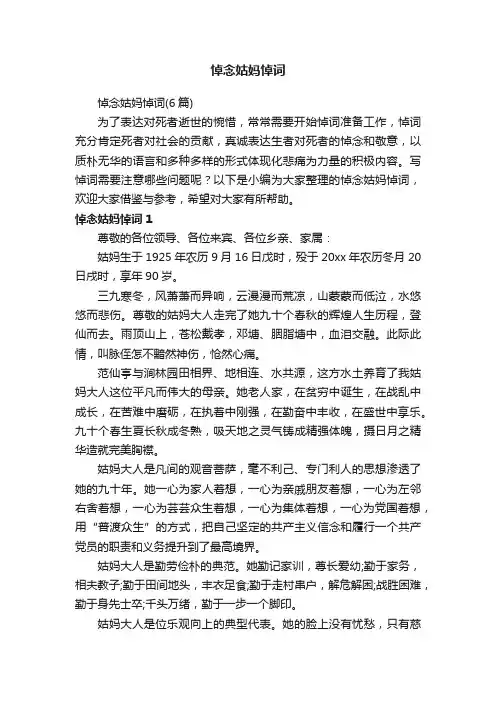悼念姑妈悼词（6篇）
