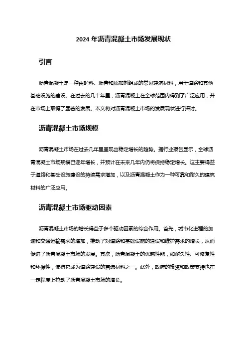 2024年沥青混凝土市场发展现状