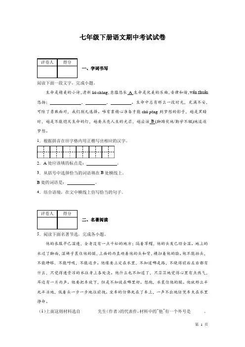 部编版七年级下册语文期中考试试题带答案
