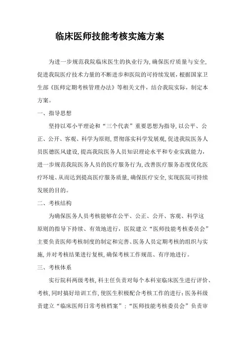 临床医师技能考核实施方案