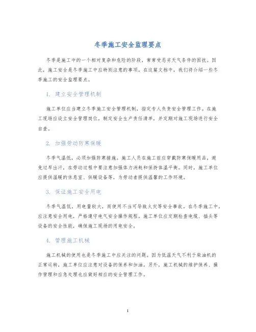 冬季施工安全监理要点