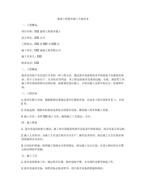 建筑工程凿井施工方案范本
