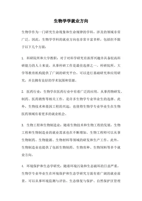 生物学学就业方向