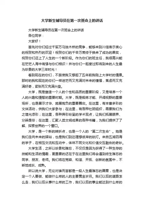 大学新生辅导员在第一次班会上的讲话