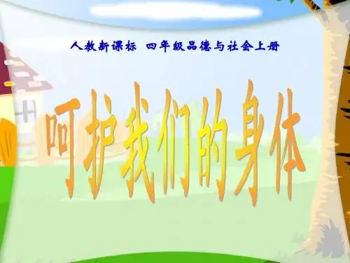 最新人教版小学四年级品德与社会《呵护我们的身体》课件4