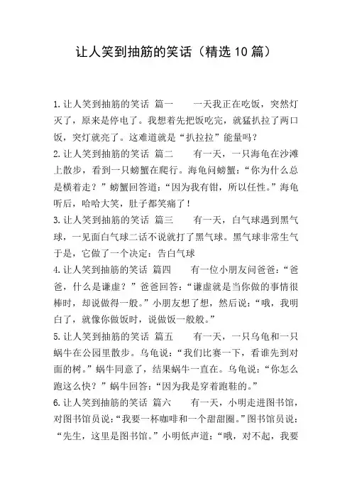 让人笑到抽筋的笑话(精选10篇)