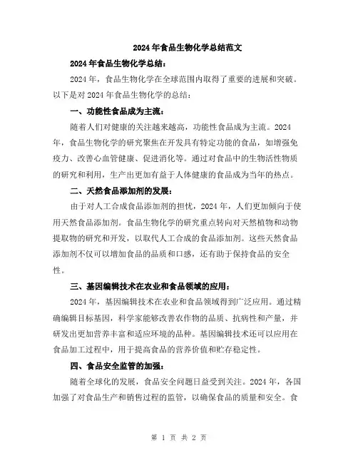 2024年食品生物化学总结范文
