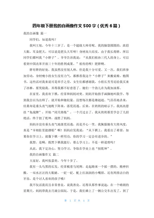四年级下册我的自画像作文500字(优秀6篇)