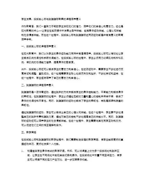 学生发展：投掷实心球与跳蹦蹦球教案的课程培养意义