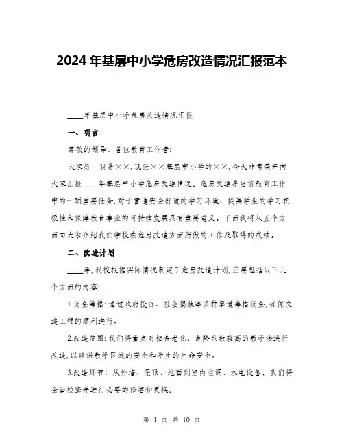 2024年基层中小学危房改造情况汇报范本(三篇)