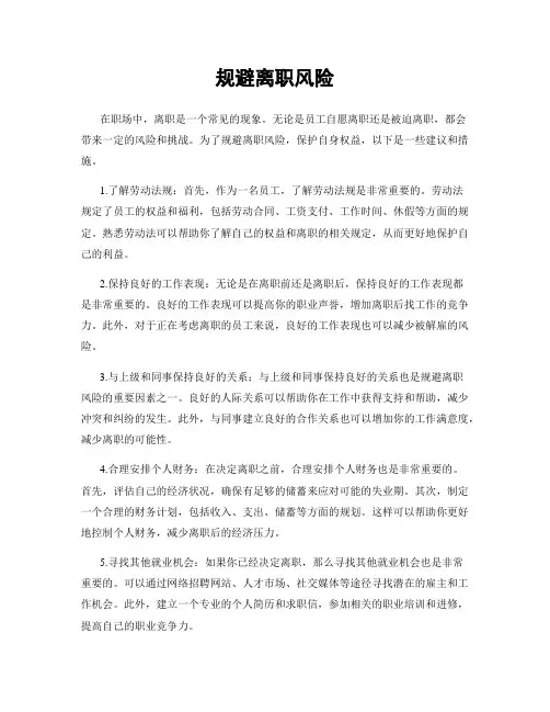 规避离职风险