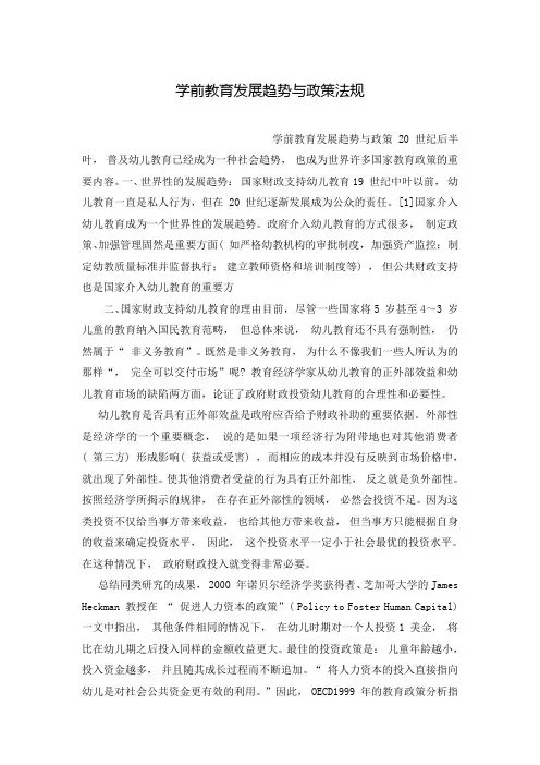 学前教育发展趋势与政策法规