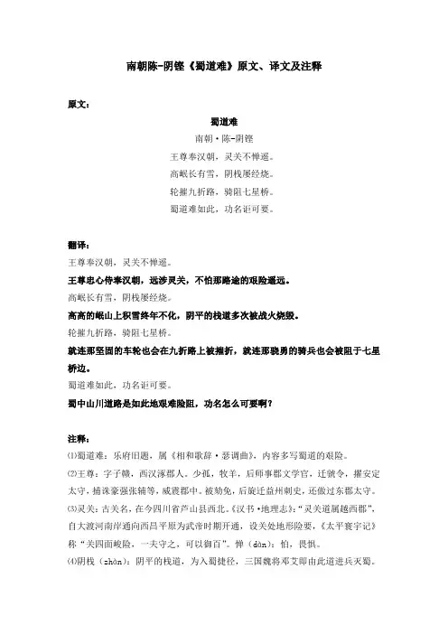 南朝陈-阴铿《蜀道难》原文、译文及注释