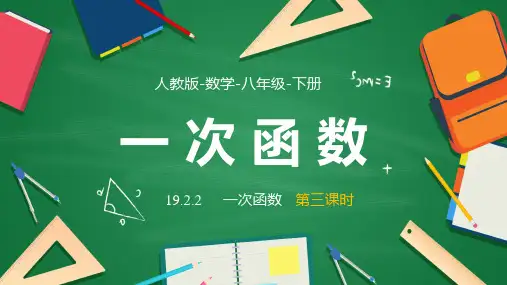 数学人教八年级下册课件一次函数课时3