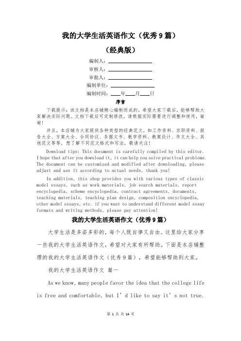 我的大学生活英语作文(优秀9篇)