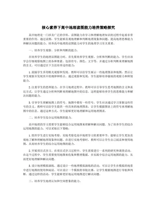 核心素养下高中地理读图能力培养策略探究
