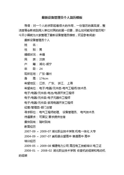最新设备管理员个人简历模板