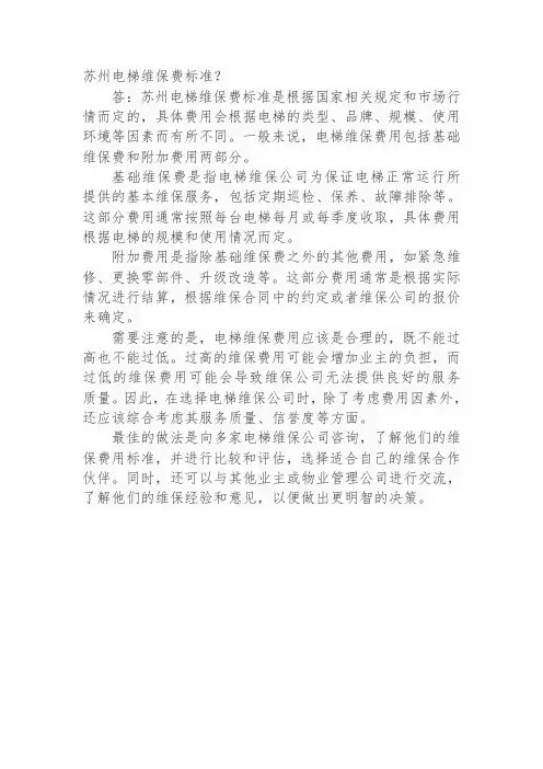 苏州电梯维保费标准