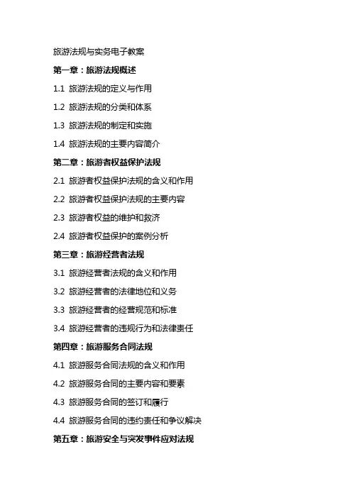 旅游法规与实务电子教案