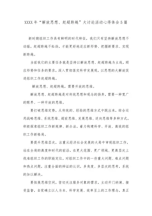 XXXX年“解放思想、赶超跨越”大讨论活动心得体会5篇.doc