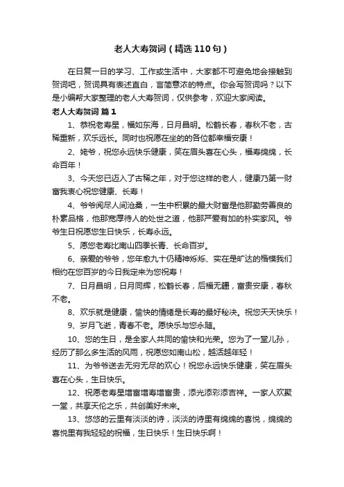 老人大寿贺词（精选110句）