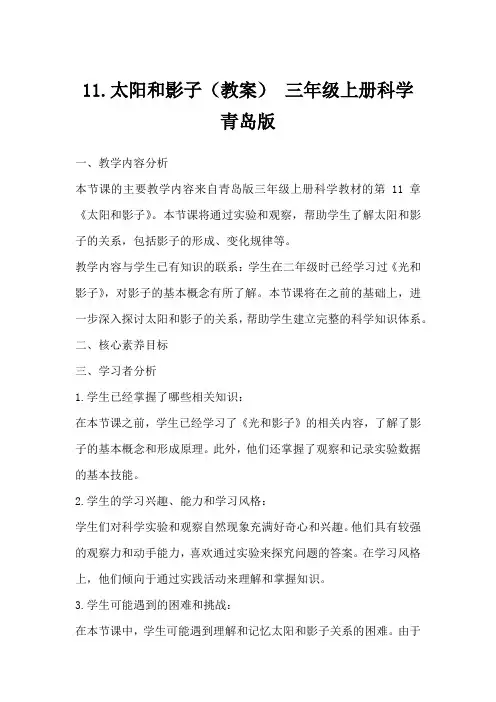 11.太阳和影子(教案)三年级上册科学青岛版