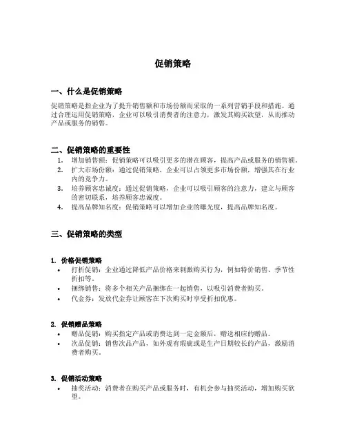名词解释促销策略