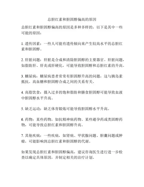 总胆红素和胆固醇偏高的原因