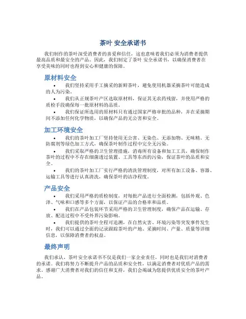 茶叶 安全承诺书